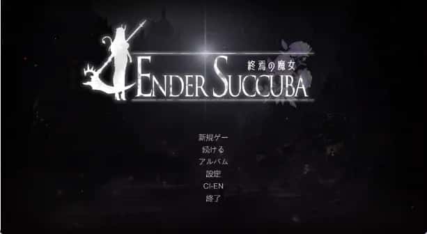 终焉的魔女/终焉之魔女 正式版游戏封面