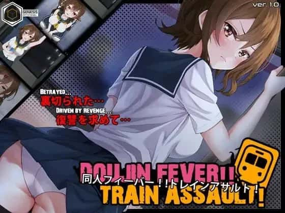 同人狂热！！列车突袭！ Doujin Fever!! Train Assault!封面